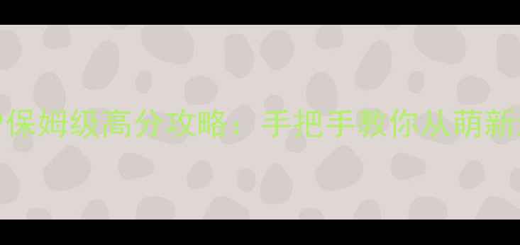 图片 空当接龙5179保姆级高分攻略：手把手教你从萌新进阶段位王者