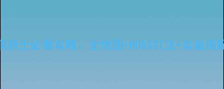 图片 空洞骑士必看攻略：全地图+BOSS打法+装备搭配全