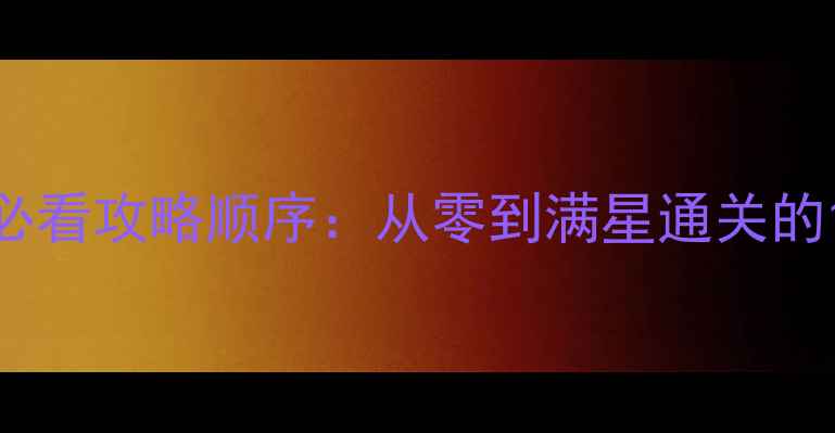 图片 空洞骑士新手必看攻略顺序：从零到满星通关的12步核心路径2