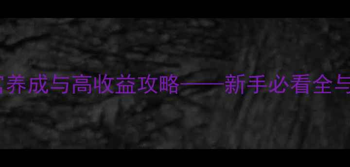 图片 穿越宫斗：后宫养成与高收益攻略——新手必看全与实战经验分享2