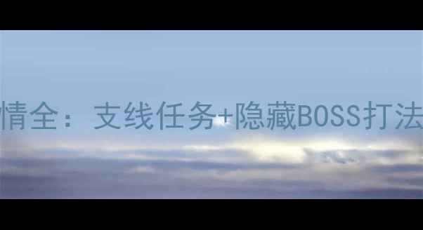 图片 穿越时空遇见你隐藏剧情全：支线任务+隐藏BOSS打法+多人模式必杀技连招2