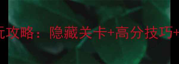 图片 穿越火线单机版必玩攻略：隐藏关卡+高分技巧+全地图（附下载）1