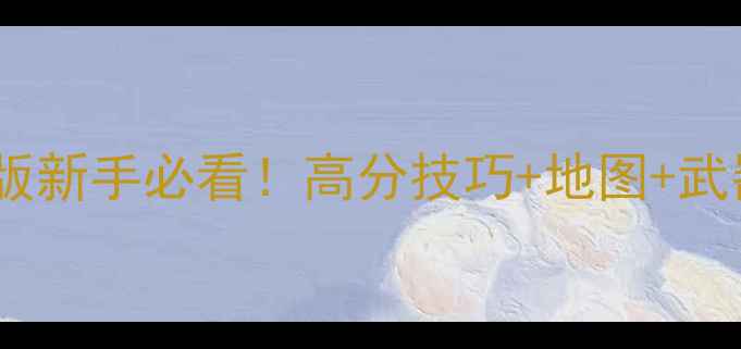 图片 穿越火线单机版新手必看！高分技巧+地图+武器推荐全攻略2