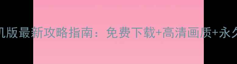 图片 穿越火线单机版最新攻略指南：免费下载+高清画质+永久武器怎么玩