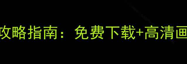 图片 穿越火线单机版最新攻略指南：免费下载+高清画质+永久武器怎么玩1