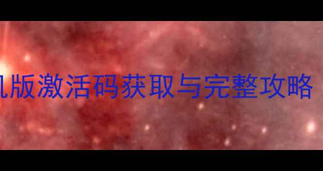 图片 穿越火线单机版激活码获取与完整攻略（最新版）_1