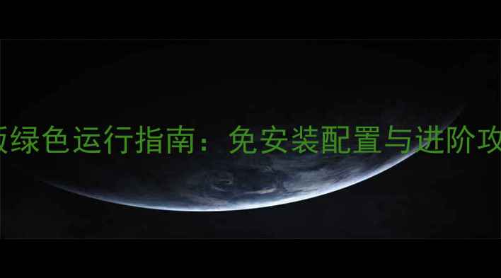 图片 穿越火线单机版绿色运行指南：免安装配置与进阶攻略（最新版）1