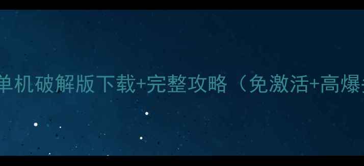 图片 穿越火线单机破解版下载+完整攻略（免激活+高爆头技巧）2