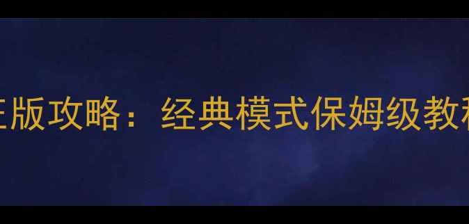 图片 穿越火线官方正版攻略：经典模式保姆级教程+进阶技巧全2