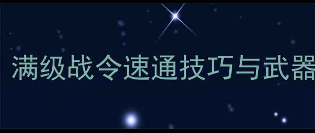 图片 穿越火线手游单机攻略：满级战令速通技巧与武器评测（含防沉迷指南）1