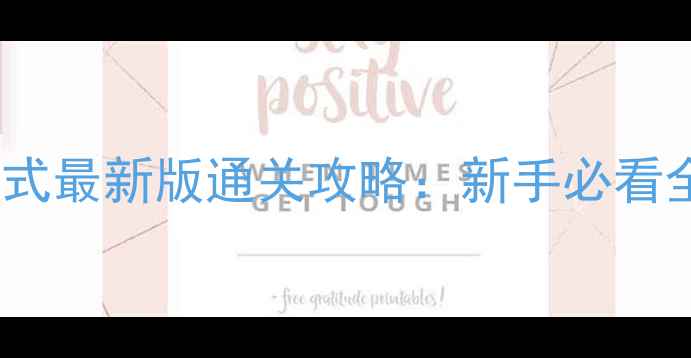 图片 穿越火线手游塔防模式最新版通关攻略：新手必看全流程+阵容搭配技巧