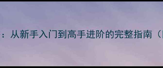 图片 穿越火线手游最新全攻略：从新手入门到高手进阶的完整指南（附武器推荐+战术技巧）2