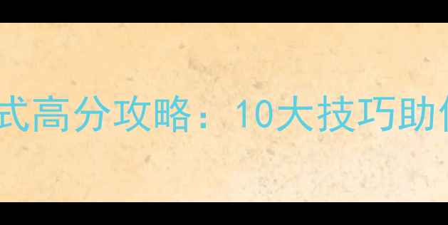 图片 穿越火线手游炼狱模式高分攻略：10大技巧助你轻松通关生存指南1