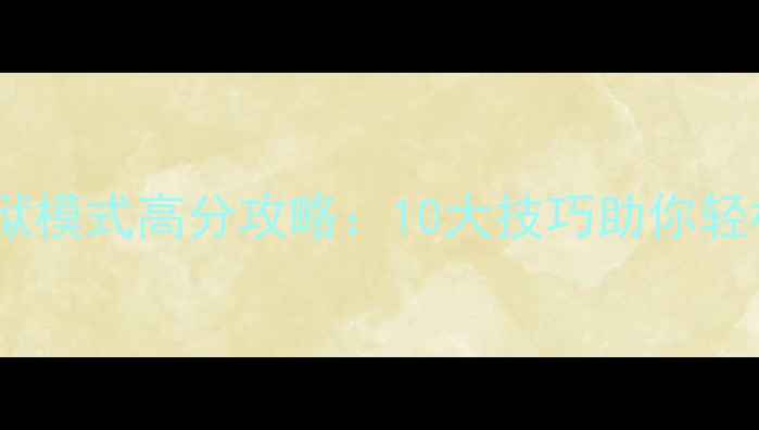 图片 穿越火线手游炼狱模式高分攻略：10大技巧助你轻松通关生存指南2