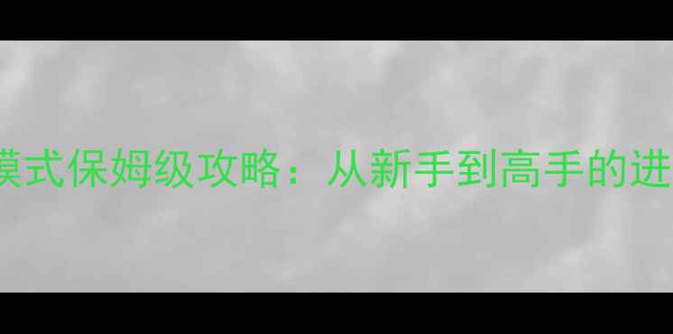 图片 穿越火线生化模式保姆级攻略：从新手到高手的进阶技巧与战术1