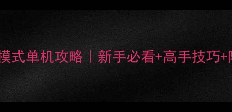 图片 穿越火线生化模式单机攻略｜新手必看+高手技巧+隐藏地图全🔥1