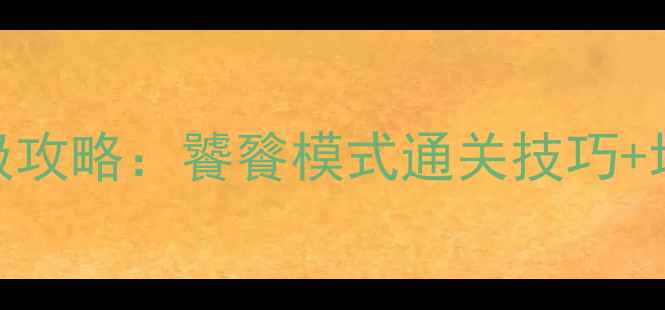 图片 穿越火线饕餮单机终极攻略：饕餮模式通关技巧+地图+隐藏成就全收集2