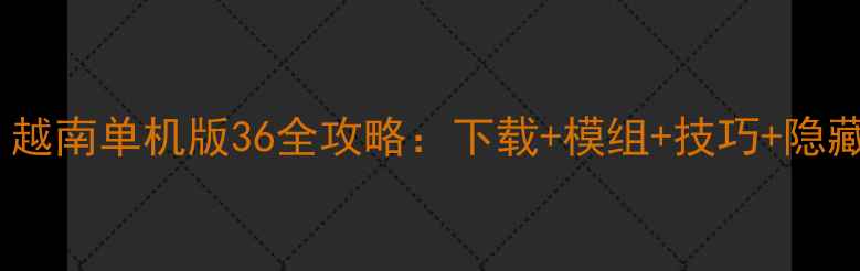 图片 穿越火线：越南单机版36全攻略：下载+模组+技巧+隐藏关卡解锁2