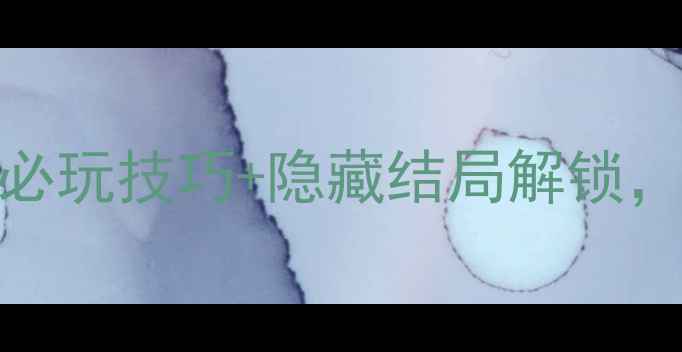 图片 突袭121单机游戏全攻略：必玩技巧+隐藏结局解锁，手把手教你成为战术大师1