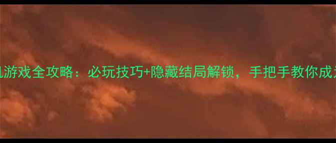 图片 突袭121单机游戏全攻略：必玩技巧+隐藏结局解锁，手把手教你成为战术大师2