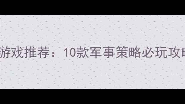 图片 突袭相似单机游戏推荐：10款军事策略必玩攻略与对比分析1