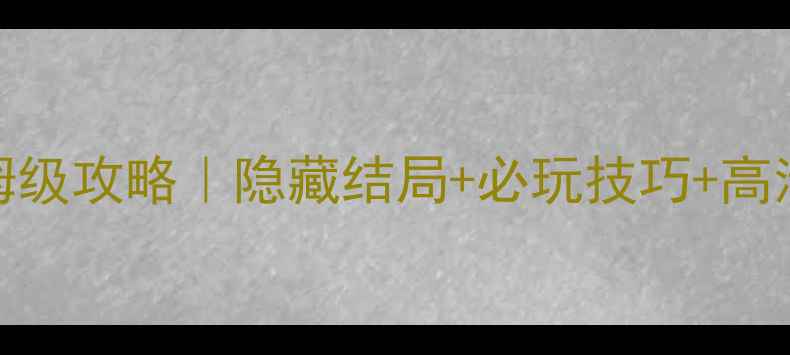 图片 窗外调女孩保姆级攻略｜隐藏结局+必玩技巧+高清壁纸获取全✨
