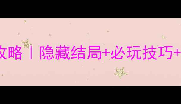 图片 窗外调女孩保姆级攻略｜隐藏结局+必玩技巧+高清壁纸获取全✨2