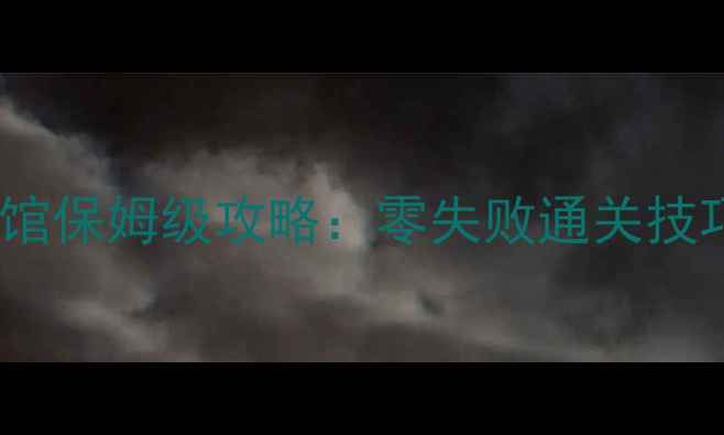 图片 章鱼奶爸水族馆保姆级攻略：零失败通关技巧+高分养成全