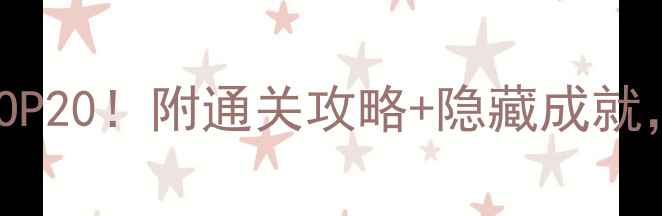 图片 童年必玩单机游戏TOP20！附通关攻略+隐藏成就，90后集体回忆杀！