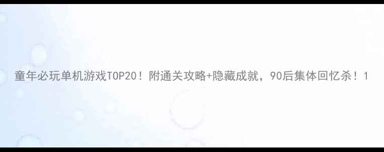 图片 童年必玩单机游戏TOP20！附通关攻略+隐藏成就，90后集体回忆杀！1