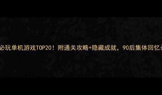 图片 童年必玩单机游戏TOP20！附通关攻略+隐藏成就，90后集体回忆杀！2