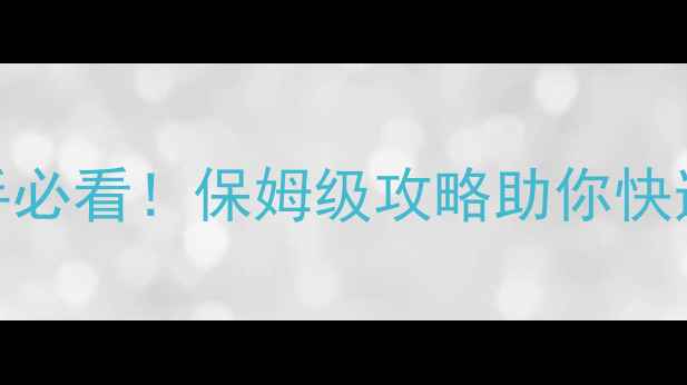 图片 第一次的亲密接触新手必看！保姆级攻略助你快速掌握全地图生存法则