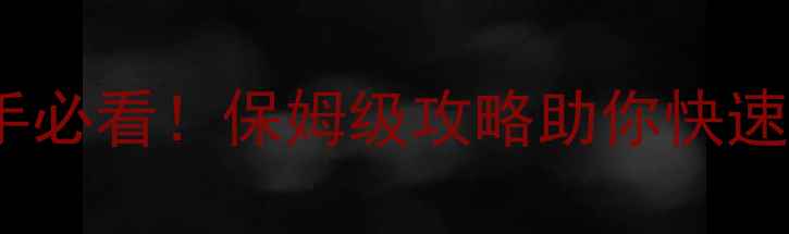图片 第一次的亲密接触新手必看！保姆级攻略助你快速掌握全地图生存法则1
