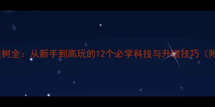 图片 第一舰队科技树全：从新手到高玩的12个必学科技与升级技巧（附速成攻略）2