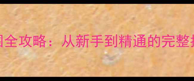 图片 第三帝国：柏林之围全攻略：从新手到精通的完整指南（含隐藏剧情）