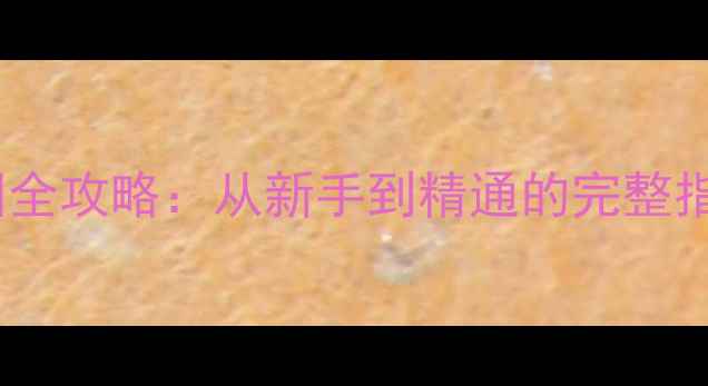 图片 第三帝国：柏林之围全攻略：从新手到精通的完整指南（含隐藏剧情）1