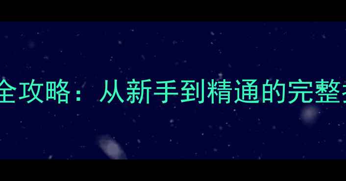 图片 第三帝国：柏林之围全攻略：从新手到精通的完整指南（含隐藏剧情）2