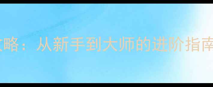 图片 第二次机器人大战Z完整攻略：从新手到大师的进阶指南（附隐藏关卡&MOD配置）