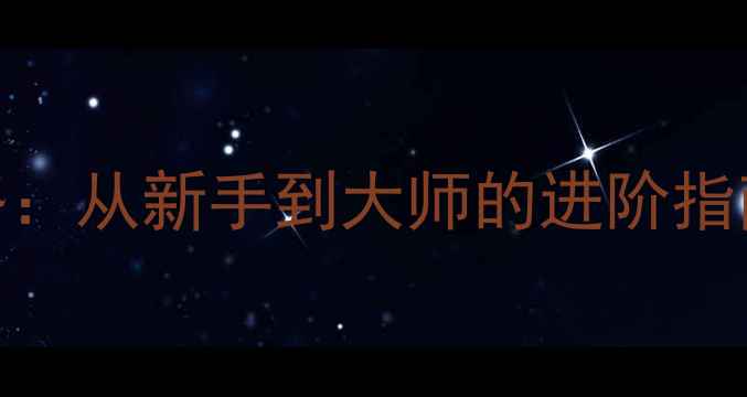 图片 第二次机器人大战Z完整攻略：从新手到大师的进阶指南（附隐藏关卡&MOD配置）1