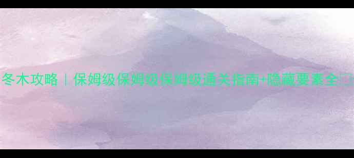 图片 第四次异闻录冬木攻略｜保姆级保姆级保姆级通关指南+隐藏要素全✨速通党必看！