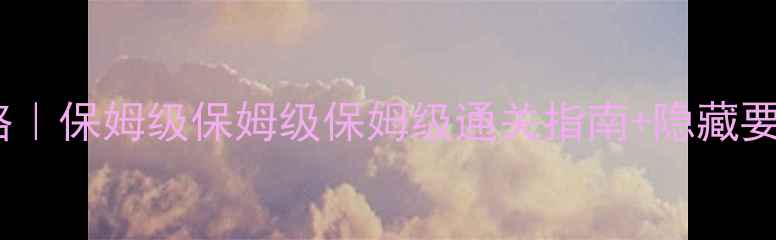 图片 第四次异闻录冬木攻略｜保姆级保姆级保姆级通关指南+隐藏要素全✨速通党必看！2