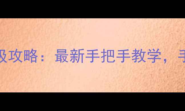 图片 篮球经理单机版保姆级攻略：最新手把手教学，手残党也能轻松上分！