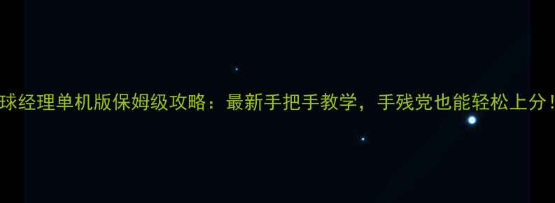 图片 篮球经理单机版保姆级攻略：最新手把手教学，手残党也能轻松上分！1