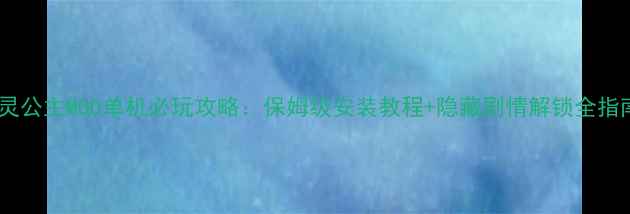 图片 精灵公主MOD单机必玩攻略：保姆级安装教程+隐藏剧情解锁全指南2