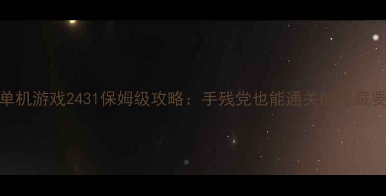 图片 精灵单机游戏2431保姆级攻略：手残党也能通关的隐藏要素全