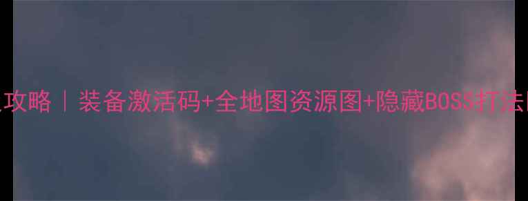 图片 精灵复兴单机终极攻略｜装备激活码+全地图资源图+隐藏BOSS打法🔥最新版本整理✅
