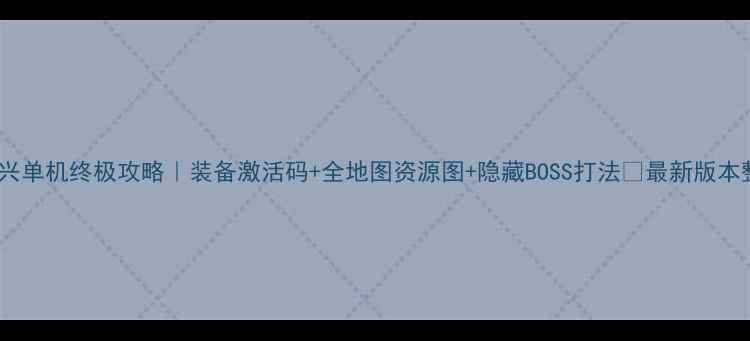 图片 精灵复兴单机终极攻略｜装备激活码+全地图资源图+隐藏BOSS打法🔥最新版本整理✅2