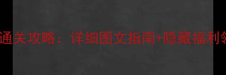 图片 精灵大冒险iOS最新版通关攻略：详细图文指南+隐藏福利领取方法（10月更新）