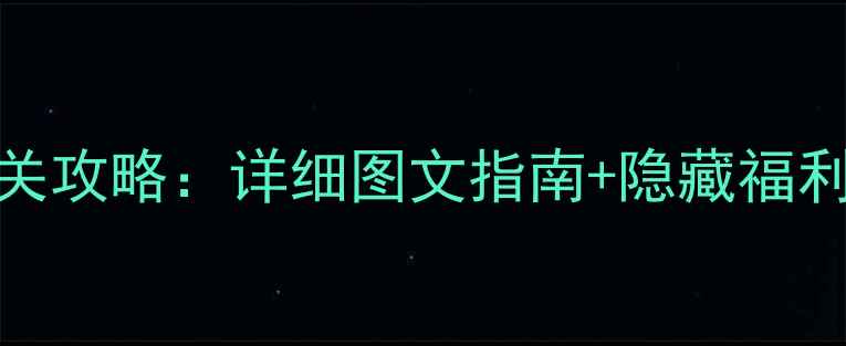 图片 精灵大冒险iOS最新版通关攻略：详细图文指南+隐藏福利领取方法（10月更新）2