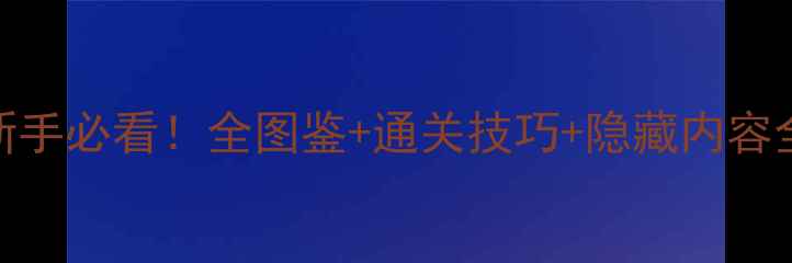 图片 精灵宝可梦黄新手必看！全图鉴+通关技巧+隐藏内容全攻略（深度）
